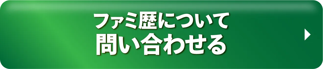 ファミ歴について問い合わせる