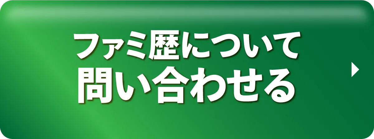ファミ歴について問い合わせる
