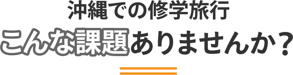 沖縄での修学旅行、こんな課題ありませんか？