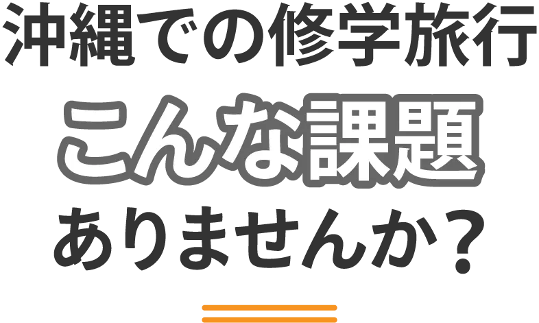 沖縄での修学旅行、こんな課題ありませんか？