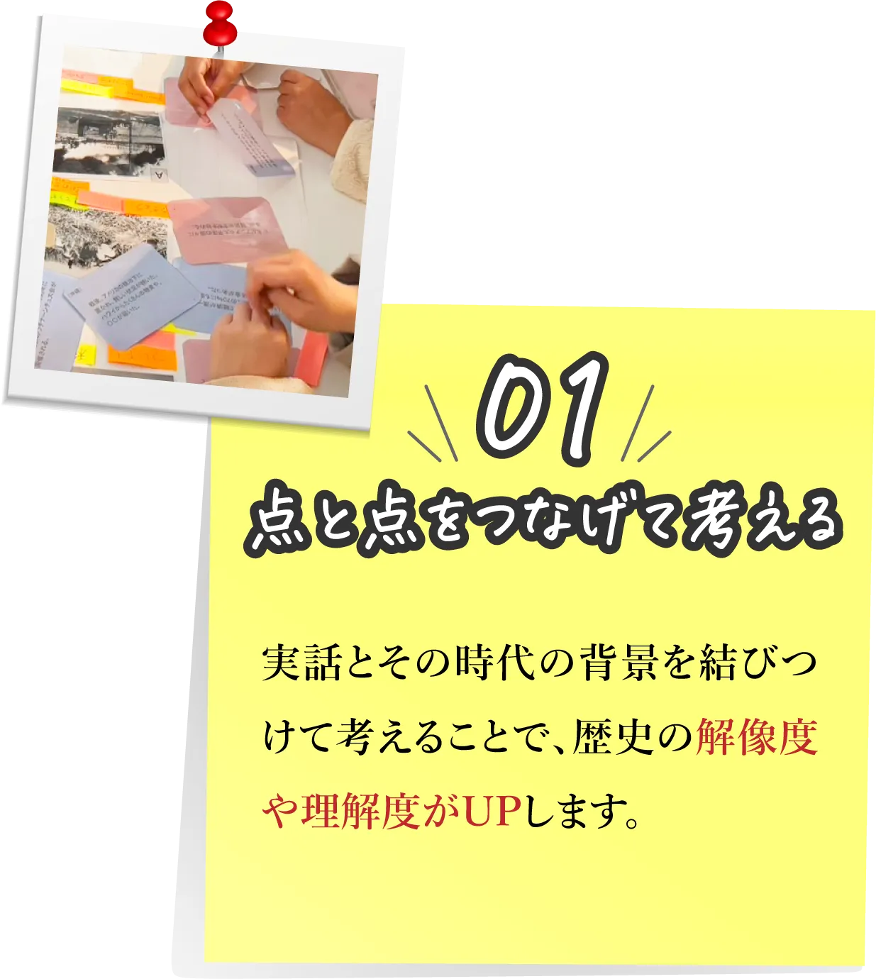 01,点と点さっなげて考える：実話とその時代の背景を結びつけて考えることで、歴史の解像度や理解度がUPします。