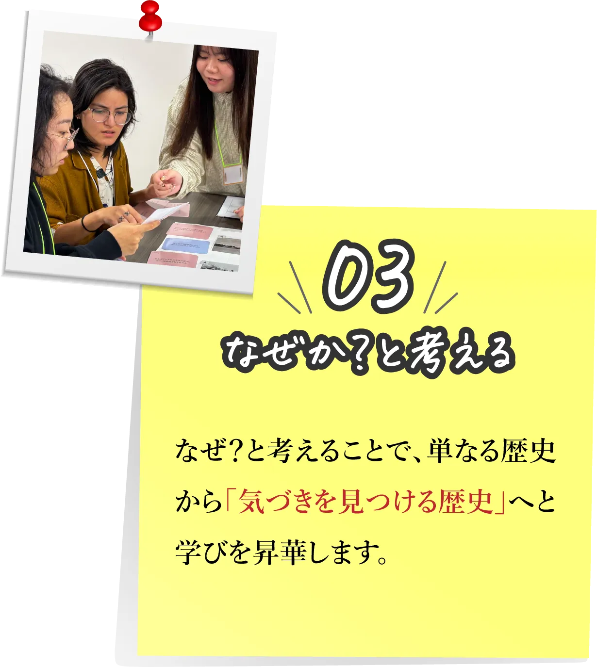 03,なせか?と考える：なぜ?と考えることで、単なる歴史から「気づきを見つける歴史」へと学びを昇華します。
