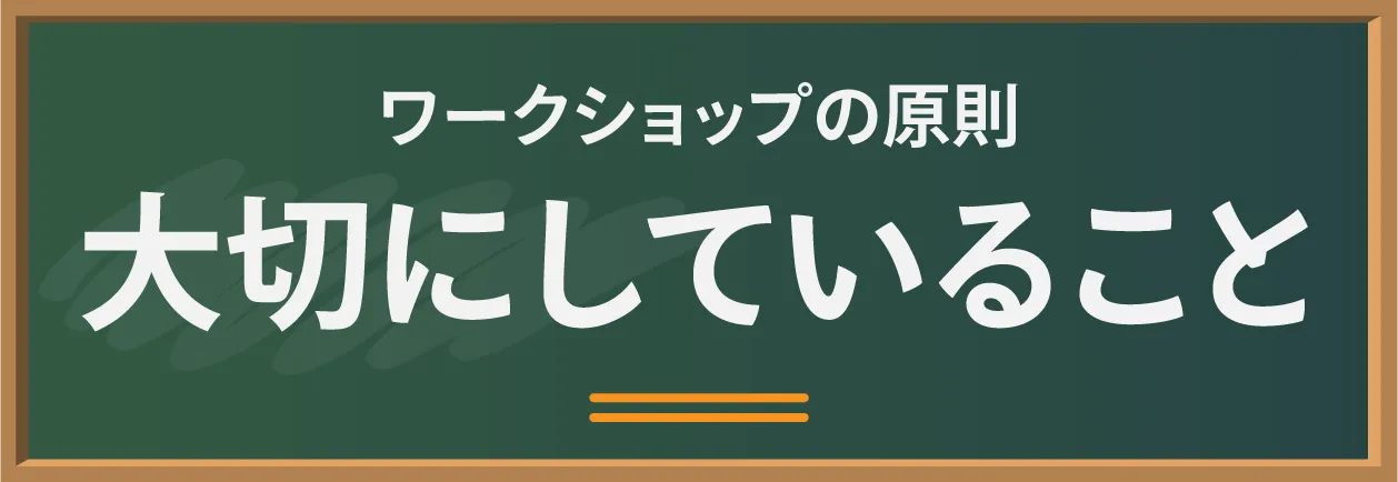 ワークショップの原則：ファミ歴で大切にしていること