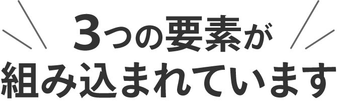 3つの要素か組み込まれています