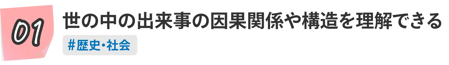 01,世の中の出来事の因果関係や構造を理解する。　#歴史･社会