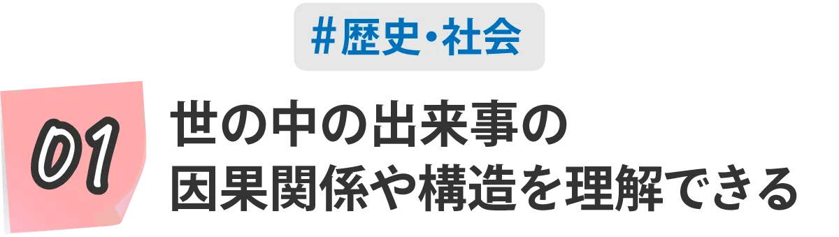 01,世の中の出来事の因果関係や構造を理解する。　#歴史･社会