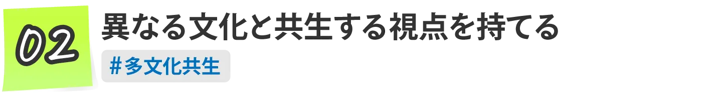 02,異なる文化と共生する視点を持てる。　#多文化共生