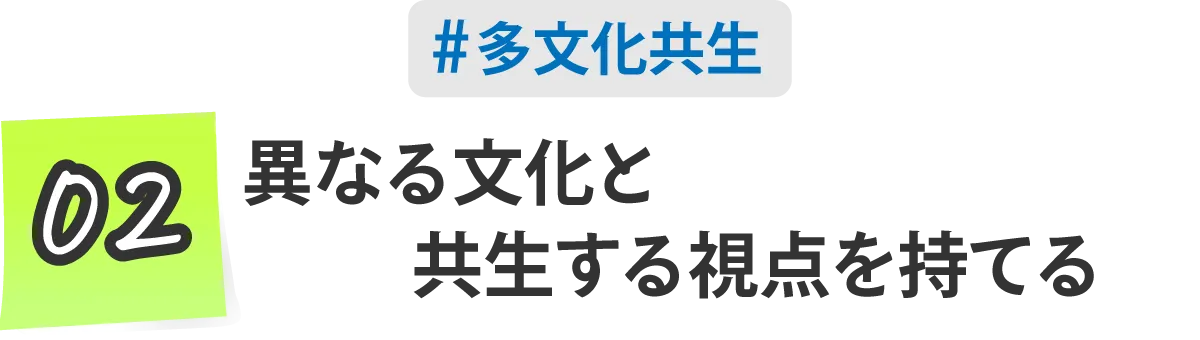 02,異なる文化と共生する視点を持てる。　#多文化共生