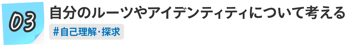 自分のルーツやアイデンティティについて考える。　#自己理解･探求