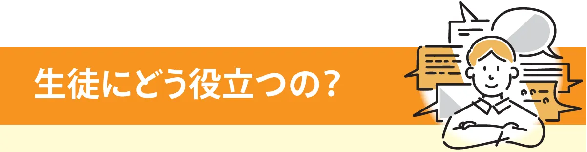 生徒にどう役立つの？