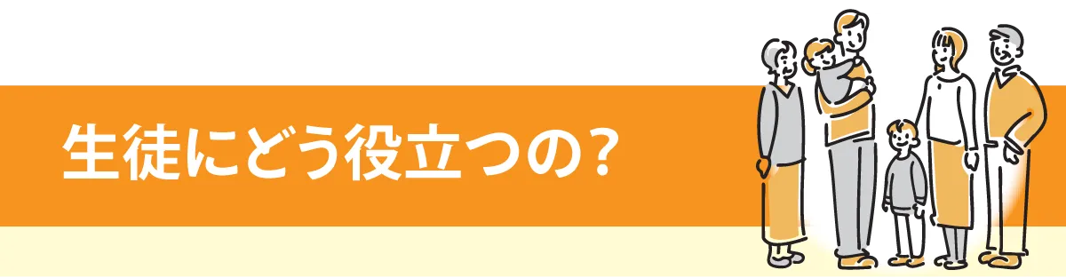生徒にどう役立つの？