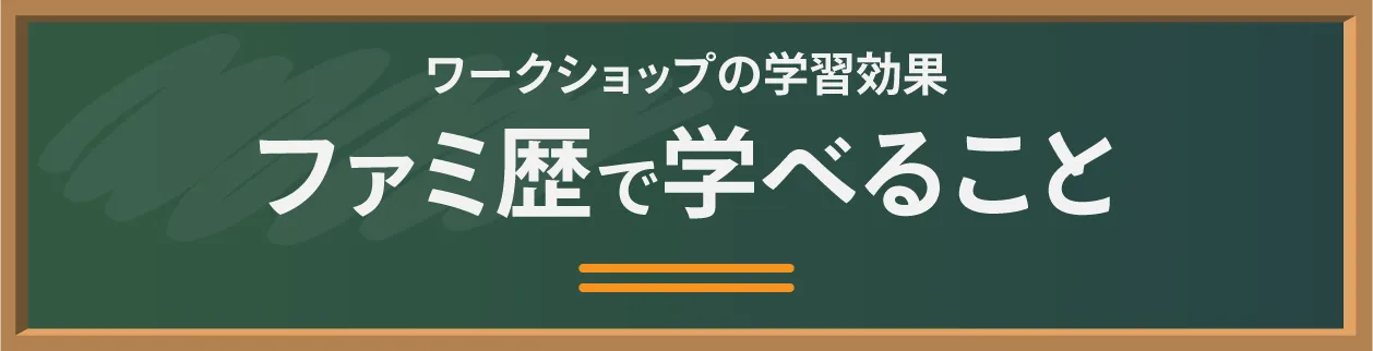 ワークショップの学習効果：ファミ歴で学べること