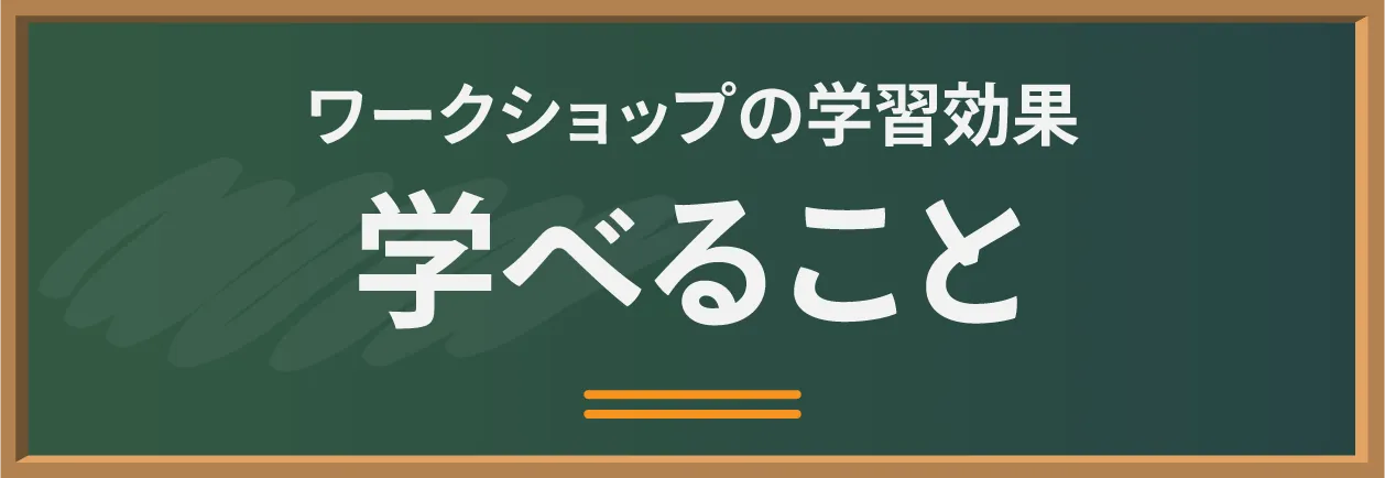 ワークショップの学習効果：ファミ歴で学べること