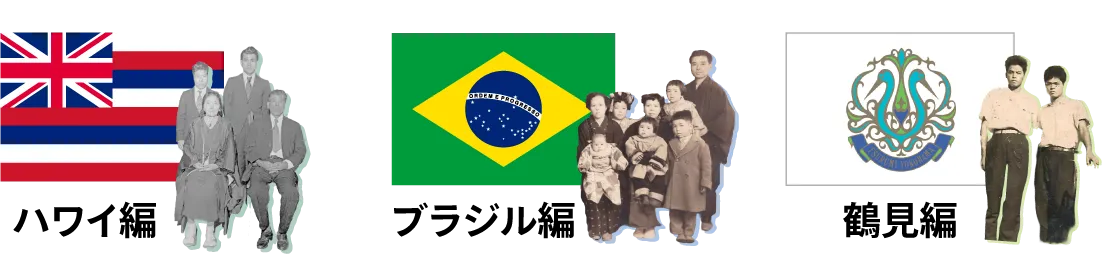 ハワイ編・ブラジル編・鶴見編