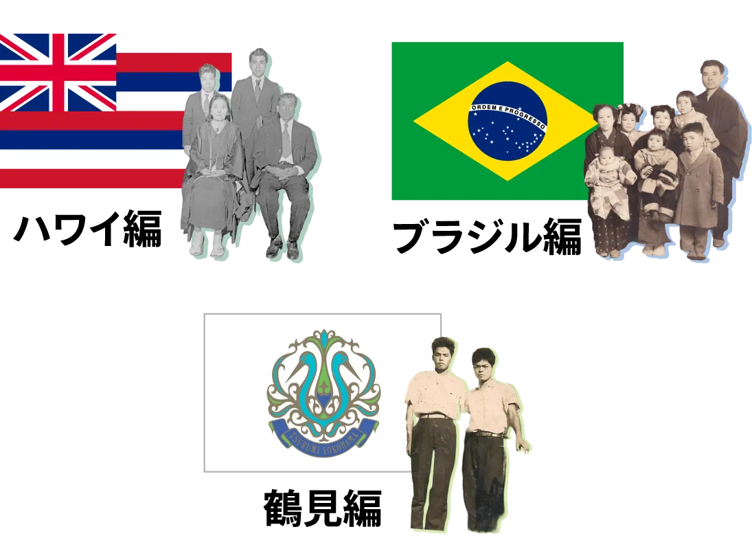ハワイ編・ブラジル編・鶴見編