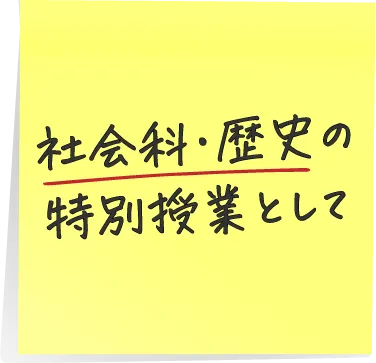 社会科·歴史の特別授業として
