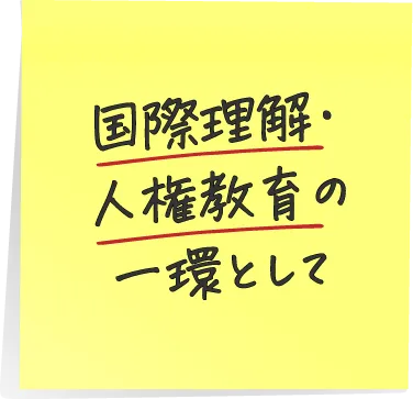 国際理解·人権教育の一環として