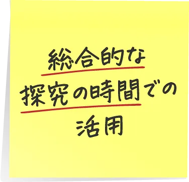 総合的な探究の時間での活用