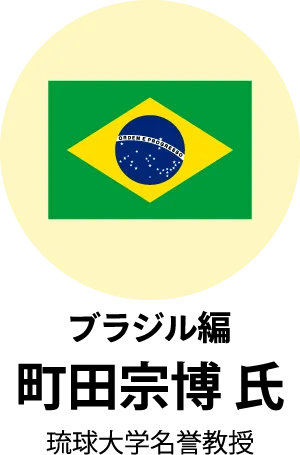 ブラジル編　町田宗博氏　琉球大学名誉教授
