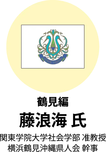 鶴見編　藤浪海氏　関東学院大学社会学部准教授　横浜鶴見沖縄県人会 幹事