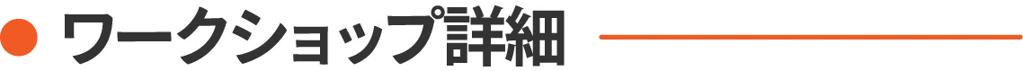 ワークショップ詳細
