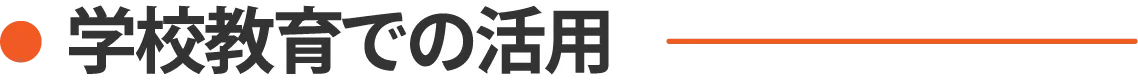 学校教育での活用