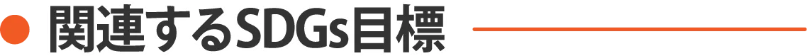 関連するSDGs目標