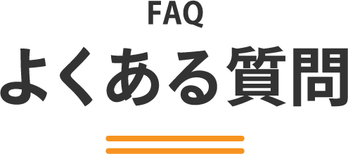 FAQ よくある質問