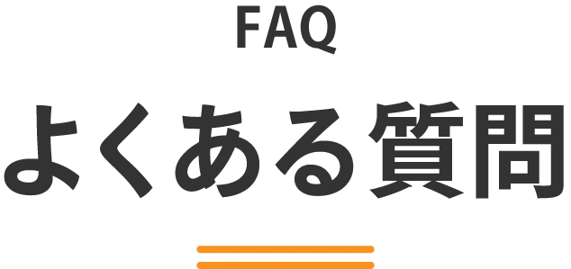 FAQ よくある質問