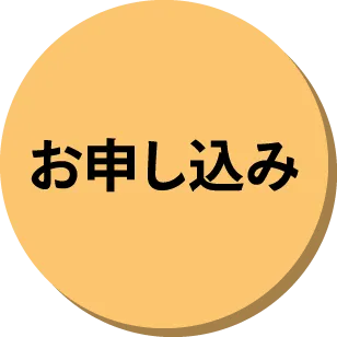 お申し込み