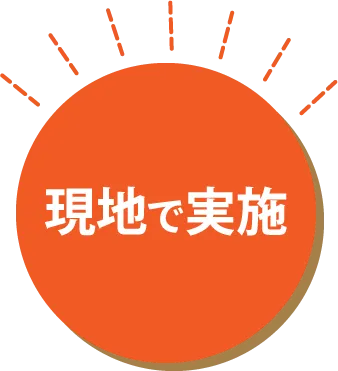 現地で実施