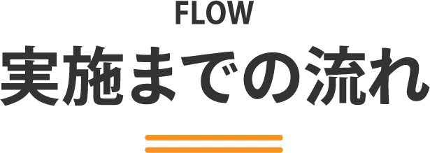 実施までの流れ