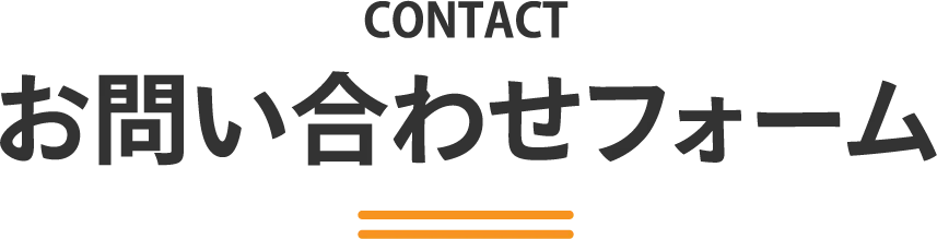 お問い合わせフォーム