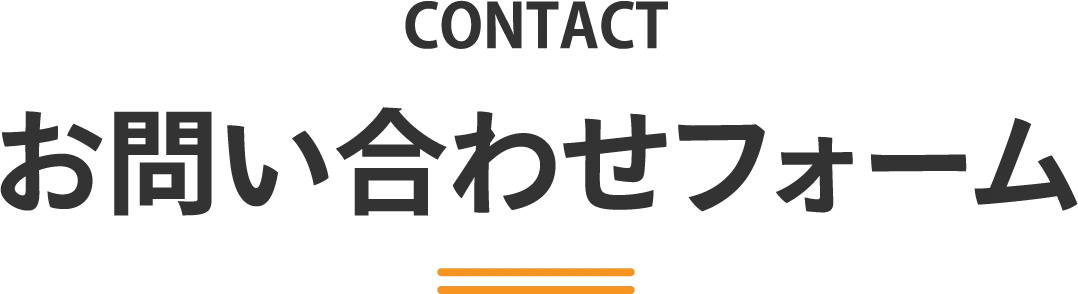 お問い合わせフォーム