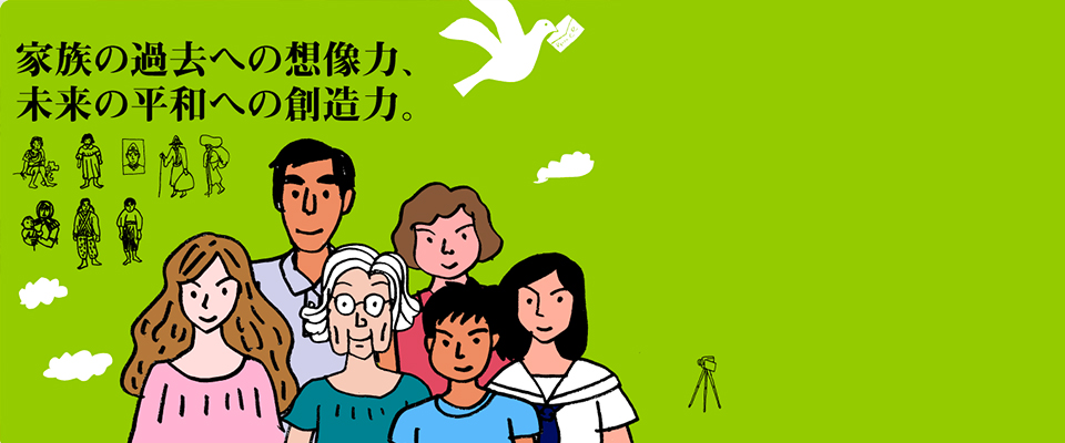 家族に語り継ぐ平和のウムイ事業
